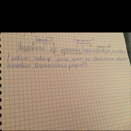 Сделайте синтаксический разбор предложения: раздетый лес потемнел, просматриваясь насквозь.