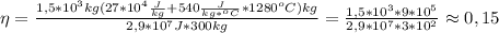 \eta=\frac{1,5*10^3kg(27*10^4\frac{J}{kg}+540\frac{J}{kg*^oC}*1280^oC)kg}{2,9*10^7J*300kg}=\frac{1,5*10^3*9*10^5}{2,9*10^7*3*10^2}\approx0,15