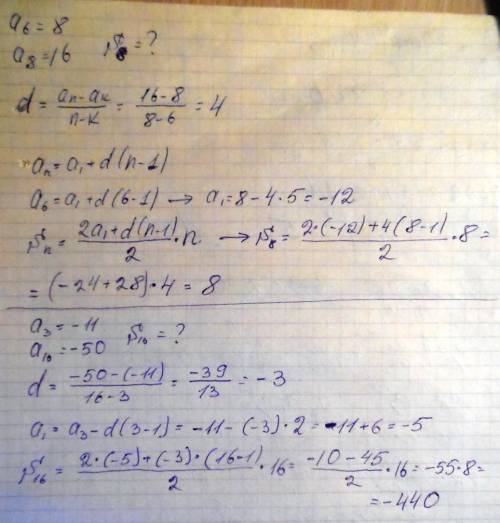 1)в арифметической прогрессии : a6=8 a8=16 найти сумму восьми членов 2)в арифметической прогрессии: