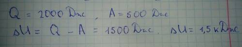 Термодинамической системе передано количество теплоты 2000 дж. внешними силами совершена работа 500