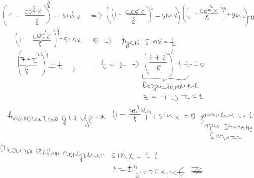 Решить уравнение (1 - cos^2(x)/8)^8 = sin^2(x)