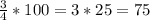 \frac34*100= 3*25=75