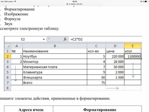 A) запишите элементы действия, примененные в форматирование. адреса ячеек форматирование а1-а7. ? е2