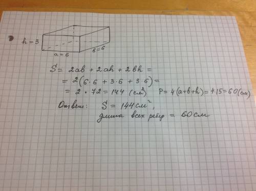 Найдите площадь поверхности прямоугольно параллелепипеда, длина и ширина которого по 6см, а высота 3