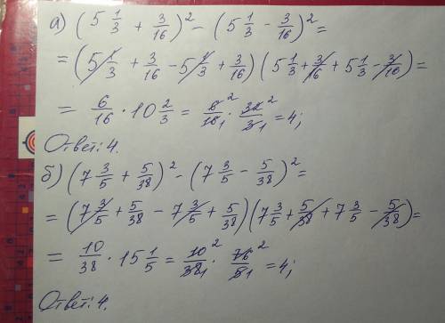 Решите,используя формулы сокращенного умножения: а)(5 1/3 + 3/16)^2-(5 1/3-3/16)^2 б)(7 3/5 + 5/38)^