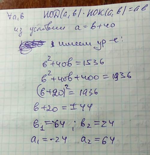 Нод(a,b) * нок(a,b) = 1536. найти a, если a больше b на 40. (с решением, )