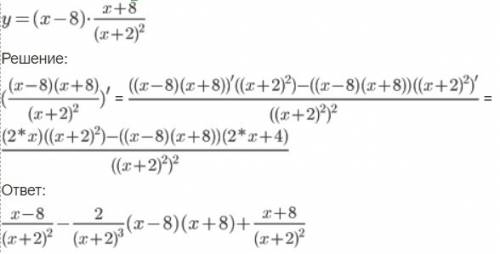 Наити производную функции y= (x-8)*(x+8) / ( x+2) в квадрате