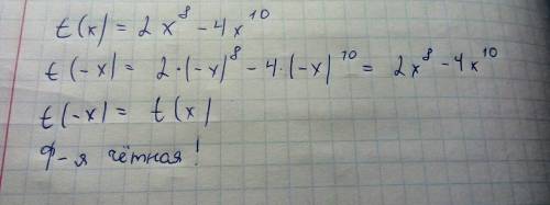 Иследуйте ф-ию на четность нечетность t(x)=2x^8-4x^10