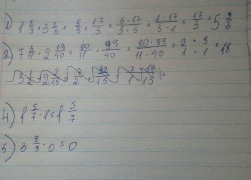 Выполните умножение 1,2/3×3,2/5 7,3/11×2,19/40 3,1/2×2,2/15 0×1,4/9 1.5/7×1 3,8/9×0