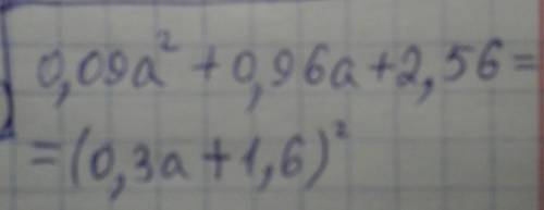 Представьте многочлен в виде квадрата двучлена: 0 , 09 a 2 + 0 , 96 a + 2 , 56