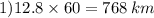 1)12.8 \times 60 = 768 \: km