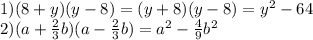 1) (8+y)(y-8)=(y+8)(y-8)= {y}^{2} - 64 \\ 2)(a + \frac{2}{3} b)(a - \frac{2}{3} b) = {a}^{2} - \frac{4}{9} {b}^{2}