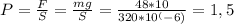 P= \frac{F}{S}= \frac{mg}{S}= \frac{48*10}{320*10^(-6)} =1,5