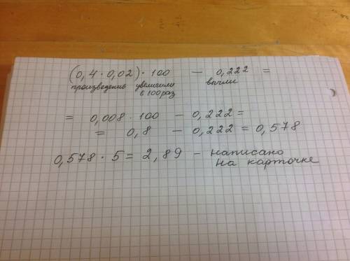 Если произведение чисел 0,4 и 0,02 увеличить в 100 раз, затем из полученного результата вычесть 0,22