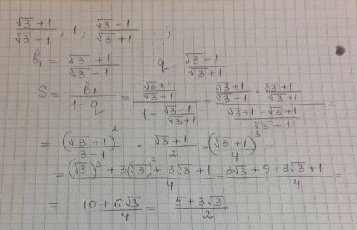 Найдите сумму членов бесконечно убывающей прогрессии a)√3+1/√3-1; 1; √3-1/√3+1 /-дробь