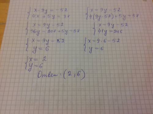 Решите систему уравнений методом подстановки: x−9y=−52 4x+5y=38