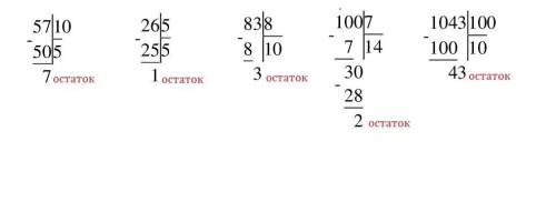 Выполните деление с остатком записывая процесс деления уголком 57/10 26/5 83/8 100/7 1043/100