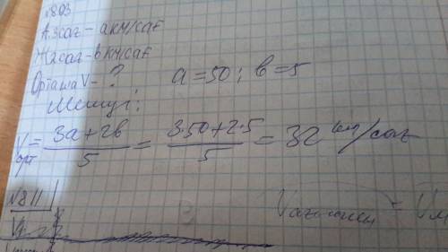 Турист автобуспен 50км/сағ қпен 3 сағ жүрген соң5км/сағ жаяу жүрді. турист қандай орташа қ пен.жүрді