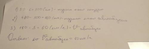 Туристу нужно проехать 480 км.поездом он проехал 6 часов со скоростью 50 км/ч, а остальной путь прое