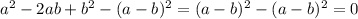 a^2-2ab+b^2-(a-b)^2=(a-b)^2-(a-b)^2=0