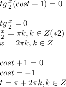 tg \frac{x}{2}(cost+1)=0 \\ \\ tg \frac{x}{2}=0 \\ \frac{x}{2}= \pi k, k\in Z(*2) \\ x=2 \pi k,k\in Z \\ \\ cost+1=0 \\ cost=-1 \\ t= \pi +2 \pi k,k\in Z