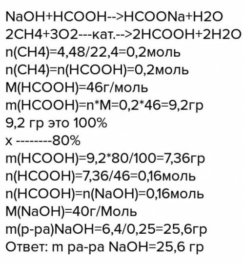 На ! какую массу 25%раствора гидроксида натрия можно нейтрализовать раствором муравьиной кислоты, по