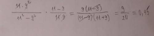 11*9²/11²-9²*11-9/11*9 найдите значение выражения