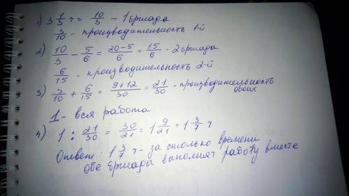 Первая бригада может выполнить работу за 3 1/3 часа, а вторая на 5/6 часа быстрее. за сколько часов