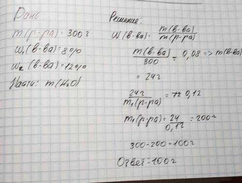 Какую массу воды надо выпарить, чтобы из 300 граммов 8% раствора получить 12%? писать с дано и тд, .