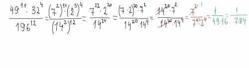 Вычислить 49 в 11 степени х 32 в 4 степени дробь поделить на 196 в 12 степени