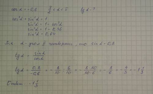 Найти tg а (альфа) ,если cos a = -0.6 и п/2 < a < п