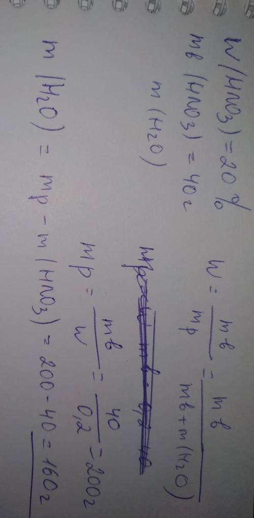 Рассчитайте массу воды в растворе нитратной кислоты с массовой долей 20 процентов содержащем 40 грам
