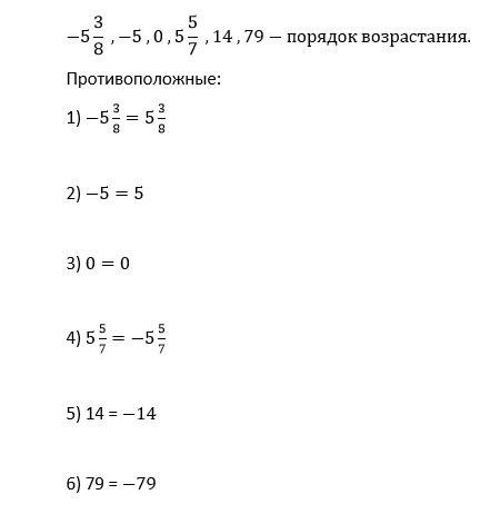 Даны числа -5целых3/8,5целых5/7,0,-5,79/14запишите в порядке возрастания и для каждого числа записат