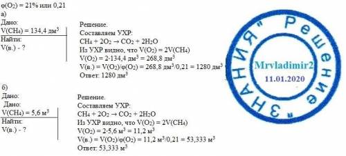 Вычислите объем воздуха при н. у., который необходим для сжигания метана объемом а)134,4 дм3, б) 5,6