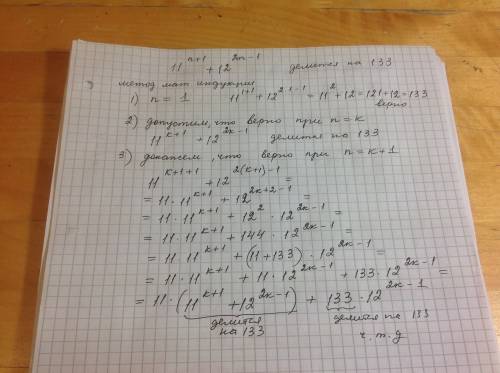 Докажите что число 11^n+12^2n-1 при всех n∈ n делится на 133