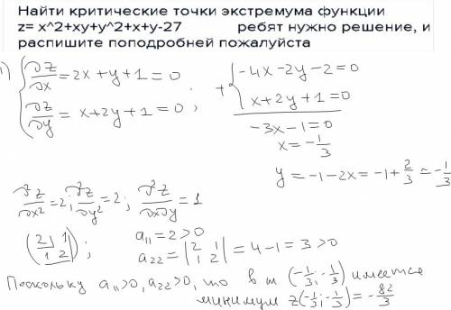 Найти критические точки экстремума функции z= x^2+xy+y^2+x+y-27 нужно решение, и распишите поподробн