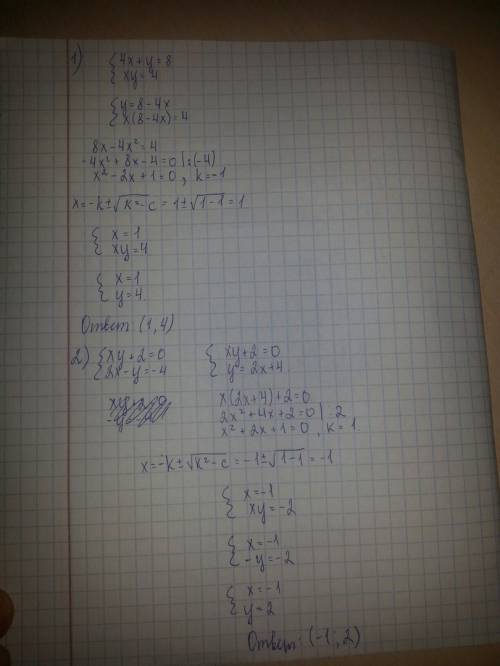 Буду ! тема: решение систем уравнений второй степени. 1)4x+y=8 xy=4 2)xy+2=0 2x-y=-4