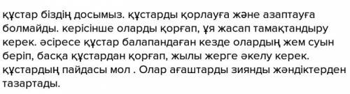 Написать сочинение на казахском языке тема: птицы.для 4 класса!