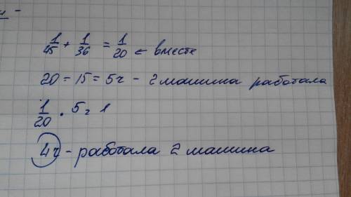 Первая машина может выровнять дорогу за 45 часов вторая за 36 часов. вместе за 15 часов, оставшуюся