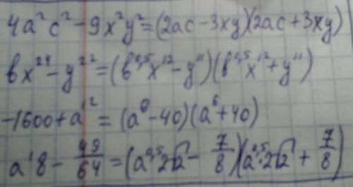 Разложите на множители: 4а²c²-9x²y² ,bx²⁴-y²², -1600+a¹², a¹8-49/64