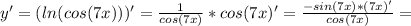 y'=(ln(cos(7x)))'= \frac{1}{cos(7x)} * cos(7x)'= \frac{-sin(7x)*(7x)'}{cos(7x)} =