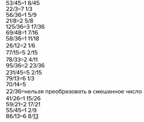 Превратить в смешанное число. 53/45 22/3 56/36 21/8 125/36 69/48 58/36 26/12 77/15 78/33 95/36 231/4