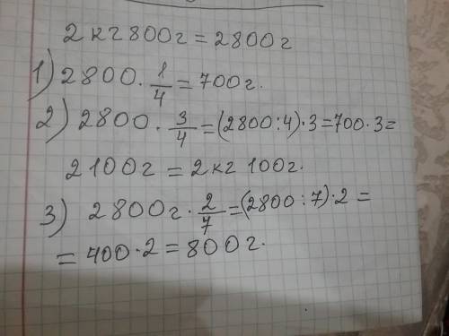 Масса тыквы 2 кг 800 г . найдите массу одна четвёртая, три читвёртых, две седьмых