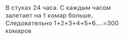 С.а. рачинского.летом у меня целые сутки было открыто окно.в первый час влетел 1 комар, во 2 -2,в 3