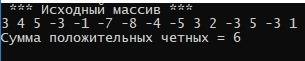 Задай одномерный массив х [1..15]. определить сумму четных положительных элементов массива, заполнен