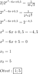 2)2^{x^{2}-6x+0,5}=\frac{1}{16\sqrt{2}}\\\\2^{x^{2}-6x+0,5} =\frac{1}{2^{4}*2^{\frac{1}{2}}}\\\\2^{x^{2}-6x+0,5}=2^{-4,5}\\\\x^{2}-6x+0,5=-4,5\\\\x^{2}-6x+5=0\\\\x_{1}=1\\\\x_{2}=5\\\\Otvet:\boxed{1;5}