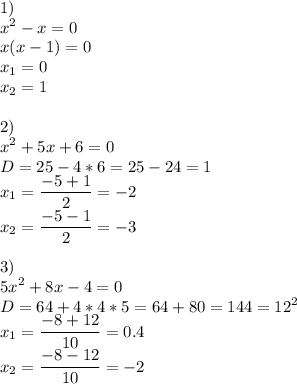 \displaystyle 1)\\ x^2-x=0 \\ x (x-1)=0 \\x_1=0 \\ x_2=1 \\ \\ 2) \\ x^2+5x+6=0 \\ D=25-4*6=25-24=1 \\ x_1=\frac {-5+1}{2}=-2 \\ x_2=\frac {-5-1}{2}=-3 \\ \\ 3) \\ 5x^2+8x-4=0 \\ D=64+4*4*5=64+80=144=12^2 \\ x_1=\frac {-8+12}{10}= 0.4 \\ x_2=\frac {-8-12}{10}=-2 \\ \\