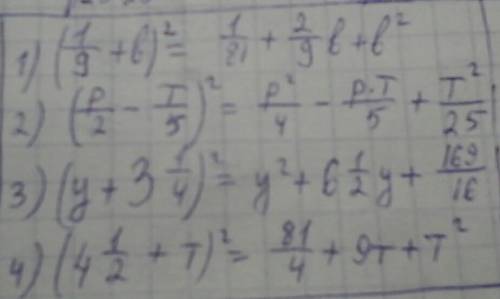 Представьте в виде многочлена выражение: 1) (1/9+в)^2 ; 2) (р/2-т/5)^2 ; 3) (у+3*1/4)^2 ; 4) (4*1/2+