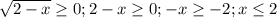 \sqrt{2-x}\geq 0; 2-x\geq 0; -x\geq -2; x\leq 2