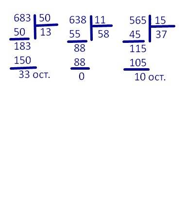 683: 50 638: 11 565: 15 реши в столбик